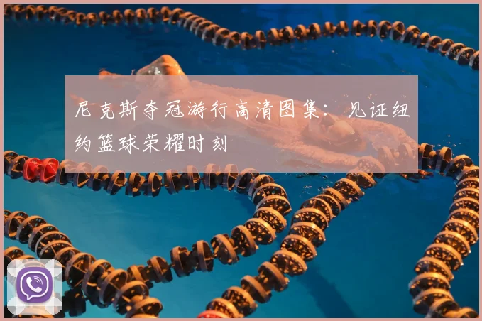 尼克斯夺冠游行高清图集:见证纽约篮球荣耀时刻
