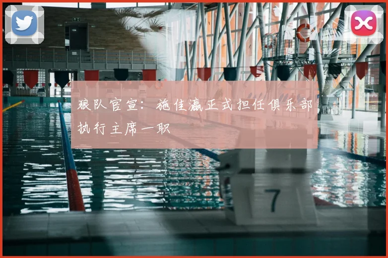 狼队官宣:施佳瀛正式担任俱乐部执行主席一职