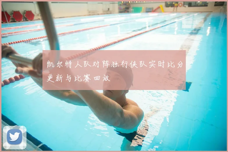 凯尔特人队对阵独行侠队实时比分更新与比赛回放