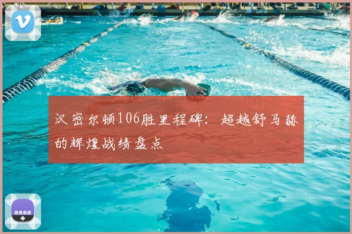 汉密尔顿106胜里程碑:超越舒马赫的辉煌战绩盘点