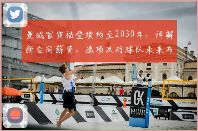 曼城官宣福登续约至2030年,详解新合同薪资、选项及对球队未来布局影响