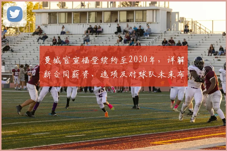 曼城官宣福登续约至2030年,详解新合同薪资、选项及对球队未来布局影响