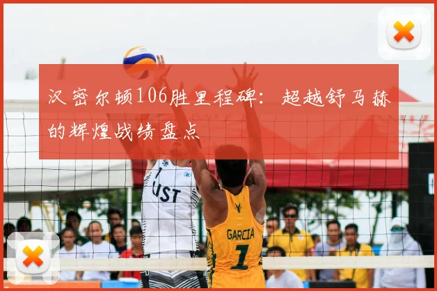 汉密尔顿106胜里程碑:超越舒马赫的辉煌战绩盘点